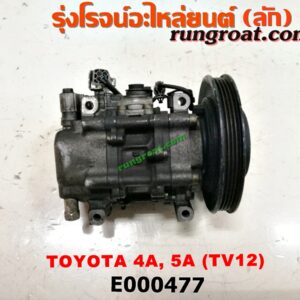 E000477 คอมแอร์ (คอมเพรสเซอร์แอร์) TOYOTA (โตโยต้า) / COROLLA (โคโรล่า AE100/101) (สามห่วง) , COROLLA (โคโรล่า AE110/111) (ตูดเป็ด / ไฮทอร์ค) เครื่อง 4A, 5A, 4E, 5E (TV12 น้ำยาตัวใหม่ R134)
