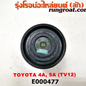 E000477 คอมแอร์ (คอมเพรสเซอร์แอร์) TOYOTA (โตโยต้า) / COROLLA (โคโรล่า AE100/101) (สามห่วง) , COROLLA (โคโรล่า AE110/111) (ตูดเป็ด / ไฮทอร์ค) เครื่อง 4A, 5A, 4E, 5E (TV12 น้ำยาตัวใหม่ R134)