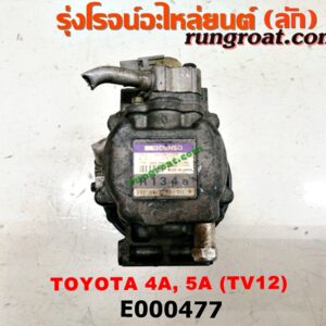 E000477 คอมแอร์ (คอมเพรสเซอร์แอร์) TOYOTA (โตโยต้า) / COROLLA (โคโรล่า AE100/101) (สามห่วง) , COROLLA (โคโรล่า AE110/111) (ตูดเป็ด / ไฮทอร์ค) เครื่อง 4A, 5A, 4E, 5E (TV12 น้ำยาตัวใหม่ R134)