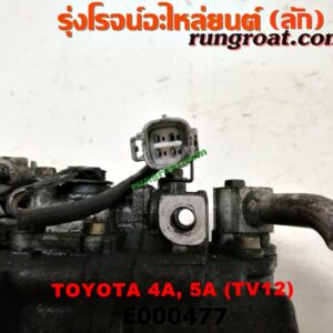 E000477 คอมแอร์ (คอมเพรสเซอร์แอร์) TOYOTA (โตโยต้า) / COROLLA (โคโรล่า AE100/101) (สามห่วง) , COROLLA (โคโรล่า AE110/111) (ตูดเป็ด / ไฮทอร์ค) เครื่อง 4A, 5A, 4E, 5E (TV12 น้ำยาตัวใหม่ R134)