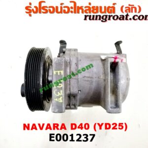 E001237 คอมแอร์ (คอมเพรสเซอร์แอร์) NISSAN (นิสสัน) / NAVARA (นาวาร่า 07/10/12) (รุ่นแรก) เครื่อง YD25 ดีเซล
