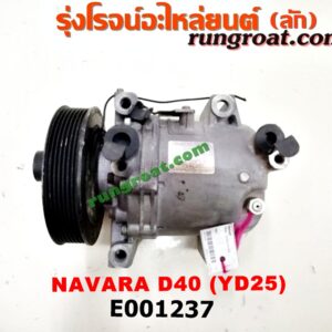 E001237 คอมแอร์ (คอมเพรสเซอร์แอร์) NISSAN (นิสสัน) / NAVARA (นาวาร่า 07/10/12) (รุ่นแรก) เครื่อง YD25 ดีเซล