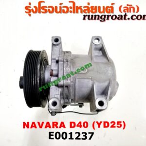 E001237 คอมแอร์ (คอมเพรสเซอร์แอร์) NISSAN (นิสสัน) / NAVARA (นาวาร่า 07/10/12) (รุ่นแรก) เครื่อง YD25 ดีเซล