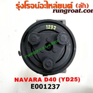 E001237 คอมแอร์ (คอมเพรสเซอร์แอร์) NISSAN (นิสสัน) / NAVARA (นาวาร่า 07/10/12) (รุ่นแรก) เครื่อง YD25 ดีเซล