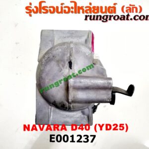 E001237 คอมแอร์ (คอมเพรสเซอร์แอร์) NISSAN (นิสสัน) / NAVARA (นาวาร่า 07/10/12) (รุ่นแรก) เครื่อง YD25 ดีเซล