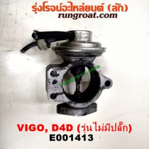 E001413 EGR (มอเตอร์ EGR) TOYOTA (โตโยต้า) / FORTUNER (ฟอร์จูนเนอร์ 05/08/12) (รุ่นแรก) ,SPORTRIDER (สปอร์ตไรเดอร์) ,TIGER/TIGER D4D (ไทเกอร์ / ไทเกอร์ ดีโฟร์ดี) ,VIGO (วีโก้ 04/08/11) เครื่อง 1KD, 2KD (รุ่นไม่มีปลั๊ก) (ต้องดูเบอร์ให้ตรง)