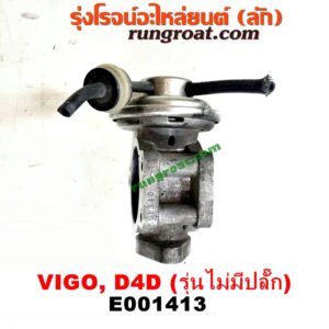 E001413 EGR (มอเตอร์ EGR) TOYOTA (โตโยต้า) / FORTUNER (ฟอร์จูนเนอร์ 05/08/12) (รุ่นแรก) ,SPORTRIDER (สปอร์ตไรเดอร์) ,TIGER/TIGER D4D (ไทเกอร์ / ไทเกอร์ ดีโฟร์ดี) ,VIGO (วีโก้ 04/08/11) เครื่อง 1KD, 2KD (รุ่นไม่มีปลั๊ก) (ต้องดูเบอร์ให้ตรง)