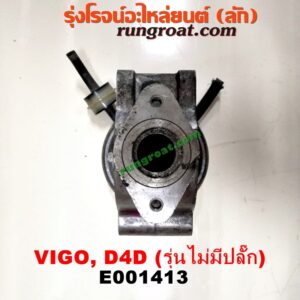 E001413 EGR (มอเตอร์ EGR) TOYOTA (โตโยต้า) / FORTUNER (ฟอร์จูนเนอร์ 05/08/12) (รุ่นแรก) ,SPORTRIDER (สปอร์ตไรเดอร์) ,TIGER/TIGER D4D (ไทเกอร์ / ไทเกอร์ ดีโฟร์ดี) ,VIGO (วีโก้ 04/08/11) เครื่อง 1KD, 2KD (รุ่นไม่มีปลั๊ก) (ต้องดูเบอร์ให้ตรง)