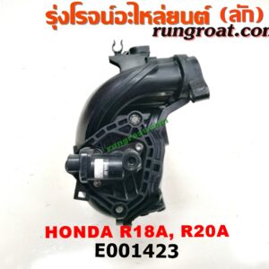 E001423 ท่อไอดี HONDA (ฮอนด้า) / ACCORD (แอคคอร์ด 08/10) (G8) , ACCORD (แอคคอร์ด 12/12 ไฮบริด) (G9) , CIVIC (ซีวิค 06/09) (FD / นางฟ้า) , CIVIC (ซีวิค 12/12 ไฮบริด) (FB) , CRV (ซีอาร์วี 08/10) (รุ่น 3) , CRV (ซีอาร์วี 13) (รุ่น 4) เครื่อง R18, R20
