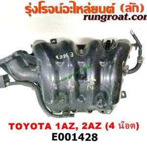 E001428 ท่อไอดี TOYOTA (โตโยต้า) / CAMRY (คัมรี่ 03/05) (ผู้นำ, ท้ายหงส์, ACV30) , CAMRY (คัมรี่ 07/09/10 ไฮบริด) (ACV40) , WISH (วิช 03/06) เครื่อง 1AZ, 2AZ (ไฟฟ้า น๊อตยึดปากลิ้นเร่ง 4ตัว)