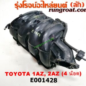 E001428 ท่อไอดี TOYOTA (โตโยต้า) / CAMRY (คัมรี่ 03/05) (ผู้นำ, ท้ายหงส์, ACV30) , CAMRY (คัมรี่ 07/09/10 ไฮบริด) (ACV40) , WISH (วิช 03/06) เครื่อง 1AZ, 2AZ (ไฟฟ้า น๊อตยึดปากลิ้นเร่ง 4ตัว)