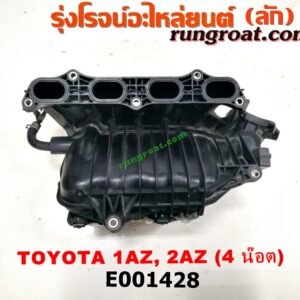 E001428 ท่อไอดี TOYOTA (โตโยต้า) / CAMRY (คัมรี่ 03/05) (ผู้นำ, ท้ายหงส์, ACV30) , CAMRY (คัมรี่ 07/09/10 ไฮบริด) (ACV40) , WISH (วิช 03/06) เครื่อง 1AZ, 2AZ (ไฟฟ้า น๊อตยึดปากลิ้นเร่ง 4ตัว)