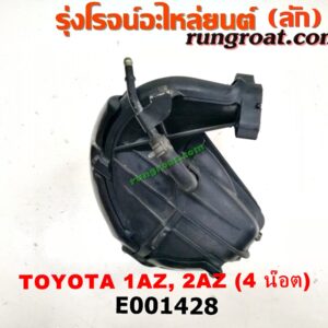 E001428 ท่อไอดี TOYOTA (โตโยต้า) / CAMRY (คัมรี่ 03/05) (ผู้นำ, ท้ายหงส์, ACV30) , CAMRY (คัมรี่ 07/09/10 ไฮบริด) (ACV40) , WISH (วิช 03/06) เครื่อง 1AZ, 2AZ (ไฟฟ้า น๊อตยึดปากลิ้นเร่ง 4ตัว)