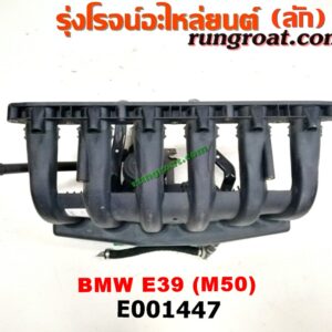 E001447 ท่อไอดี BMW (บีเอ็ม) / SERIES 5 (ซีรี่ 5 E39) เครื่อง M50