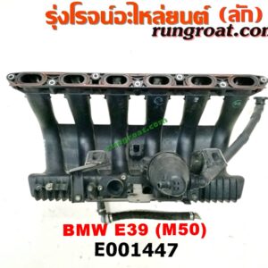 E001447 ท่อไอดี BMW (บีเอ็ม) / SERIES 5 (ซีรี่ 5 E39) เครื่อง M50
