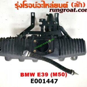 E001447 ท่อไอดี BMW (บีเอ็ม) / SERIES 5 (ซีรี่ 5 E39) เครื่อง M50