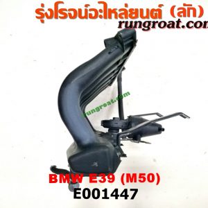 E001447 ท่อไอดี BMW (บีเอ็ม) / SERIES 5 (ซีรี่ 5 E39) เครื่อง M50