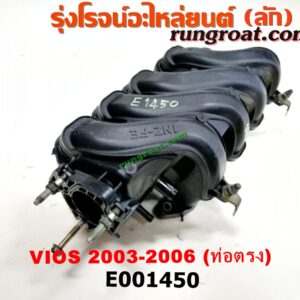 E001450 ท่อไอดี TOYOTA (โตโยต้า) / VIOS (วีออส 03/06) (รุ่นแรก) เครื่อง 1NZ (ปากลิ้นเร่ง 3 น็อต) (ปากท่อตรง ตรงรุ่นเมืองไทย)