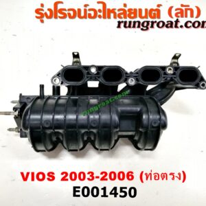 E001450 ท่อไอดี TOYOTA (โตโยต้า) / VIOS (วีออส 03/06) (รุ่นแรก) เครื่อง 1NZ (ปากลิ้นเร่ง 3 น็อต) (ปากท่อตรง ตรงรุ่นเมืองไทย)