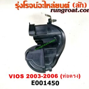 E001450 ท่อไอดี TOYOTA (โตโยต้า) / VIOS (วีออส 03/06) (รุ่นแรก) เครื่อง 1NZ (ปากลิ้นเร่ง 3 น็อต) (ปากท่อตรง ตรงรุ่นเมืองไทย)