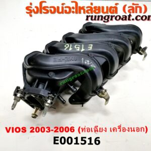 E001450 ท่อไอดี TOYOTA (โตโยต้า) / VIOS (วีออส 03/06) (รุ่นแรก) เครื่อง 1NZ (ปากลิ้นเร่ง 3 น็อต) (ปากท่อตรง ตรงรุ่นเมืองไทย)