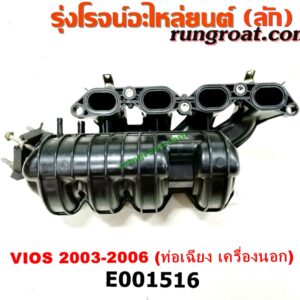 E001450 ท่อไอดี TOYOTA (โตโยต้า) / VIOS (วีออส 03/06) (รุ่นแรก) เครื่อง 1NZ (ปากลิ้นเร่ง 3 น็อต) (ปากท่อตรง ตรงรุ่นเมืองไทย)