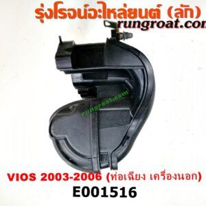 E001450 ท่อไอดี TOYOTA (โตโยต้า) / VIOS (วีออส 03/06) (รุ่นแรก) เครื่อง 1NZ (ปากลิ้นเร่ง 3 น็อต) (ปากท่อตรง ตรงรุ่นเมืองไทย)