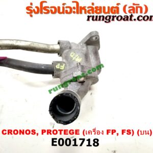E001718 คอน้ำ (ฝาครอบวาล์วน้ำ) MAZDA (มาสด้า) / 323 PROTEGE 98/02 (โปรติเจ้) , 626 CRONOS (โครโนส 94) (บน) เครื่อง FP, FS