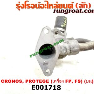 E001718 คอน้ำ (ฝาครอบวาล์วน้ำ) MAZDA (มาสด้า) / 323 PROTEGE 98/02 (โปรติเจ้) , 626 CRONOS (โครโนส 94) (บน) เครื่อง FP, FS