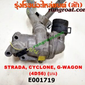 E001719 คอน้ำ (ฝาครอบวาล์วน้ำ) MITSUBISHI (มิตซู) / CYCLONE (ไซโคลน 92/94) , G-WAGON (จีวากอน / แกรนด์ดิส) , STRADA (สตราด้า 97/99/01/05) (บน) เครื่อง 4D56