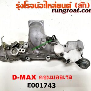 E001743 ท่อไอดี CHEVROLET (เชฟโรเลต) / COLORADO (โคโลราโด 05/09) (ตา 2 ชั้น / ตาชั้นเดียว) , ISUZU (อีซูซุ) / D-MAX (ดีแม็ก 03/05/07) (รุ่นแรก) / MU 7 (มิว 7 05/09) เครื่องคอมมอลเรล 4JK, 4JJ