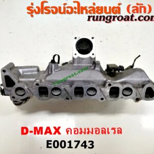 E001743 ท่อไอดี CHEVROLET (เชฟโรเลต) / COLORADO (โคโลราโด 05/09) (ตา 2 ชั้น / ตาชั้นเดียว) , ISUZU (อีซูซุ) / D-MAX (ดีแม็ก 03/05/07) (รุ่นแรก) / MU 7 (มิว 7 05/09) เครื่องคอมมอลเรล 4JK, 4JJ