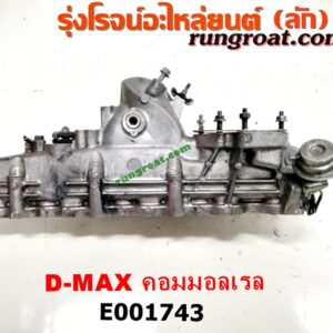 E001743 ท่อไอดี CHEVROLET (เชฟโรเลต) / COLORADO (โคโลราโด 05/09) (ตา 2 ชั้น / ตาชั้นเดียว) , ISUZU (อีซูซุ) / D-MAX (ดีแม็ก 03/05/07) (รุ่นแรก) / MU 7 (มิว 7 05/09) เครื่องคอมมอลเรล 4JK, 4JJ