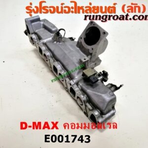 E001743 ท่อไอดี CHEVROLET (เชฟโรเลต) / COLORADO (โคโลราโด 05/09) (ตา 2 ชั้น / ตาชั้นเดียว) , ISUZU (อีซูซุ) / D-MAX (ดีแม็ก 03/05/07) (รุ่นแรก) / MU 7 (มิว 7 05/09) เครื่องคอมมอลเรล 4JK, 4JJ