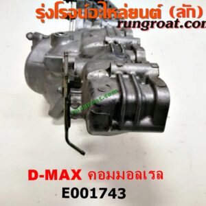 E001743 ท่อไอดี CHEVROLET (เชฟโรเลต) / COLORADO (โคโลราโด 05/09) (ตา 2 ชั้น / ตาชั้นเดียว) , ISUZU (อีซูซุ) / D-MAX (ดีแม็ก 03/05/07) (รุ่นแรก) / MU 7 (มิว 7 05/09) เครื่องคอมมอลเรล 4JK, 4JJ
