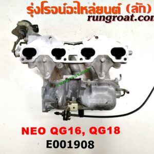 E001908 ท่อไอดี NISSAN (นิสสัน) / SUNNY NEO (ซันนี่ นีโอ 01/04/07) (+ EGR) เครื่อง QG16, QG18