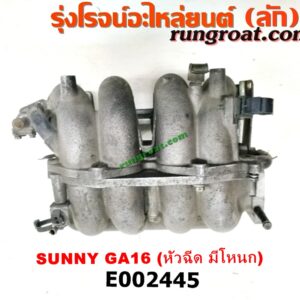 E002445 ท่อไอดี NISSAN (นิสสัน) / NV (เอ็นวี กะบะ/แวน) / SUNNY (ซันนี่ B14/B15) เครื่อง GA16 (หัวฉีด มีโหนก)