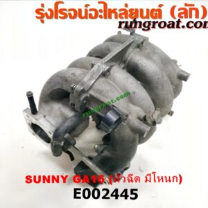 E002445 ท่อไอดี NISSAN (นิสสัน) / NV (เอ็นวี กะบะ/แวน) / SUNNY (ซันนี่ B14/B15) เครื่อง GA16 (หัวฉีด มีโหนก)