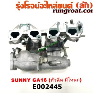 E002445 ท่อไอดี NISSAN (นิสสัน) / NV (เอ็นวี กะบะ/แวน) / SUNNY (ซันนี่ B14/B15) เครื่อง GA16 (หัวฉีด มีโหนก)