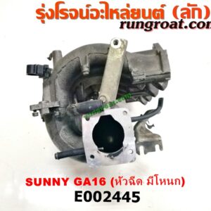E002445 ท่อไอดี NISSAN (นิสสัน) / NV (เอ็นวี กะบะ/แวน) / SUNNY (ซันนี่ B14/B15) เครื่อง GA16 (หัวฉีด มีโหนก)