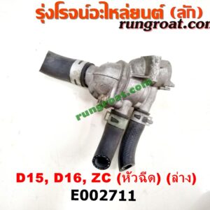 E002711 คอน้ำ (ฝาครอบวาล์วน้ำ) HONDA (ฮอนด้า) / CITY (ซิตี้ 96/99) (ไทป์ซี, TYPE-Z) , / CIVIC (ซีวิค 92) (3ประตู /4ประตู) , / CIVIC (ซีวิค 96/99) (ตาโต) (ล่าง) เครื่อง D15, D16, ZC หัวฉีด