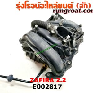 E002817 ท่อไอดี CHEVROLET (เชฟโรเลต) / ZAFIRA (ซาฟีร่า 00) เครื่อง 2200