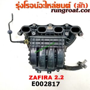 E002817 ท่อไอดี CHEVROLET (เชฟโรเลต) / ZAFIRA (ซาฟีร่า 00) เครื่อง 2200