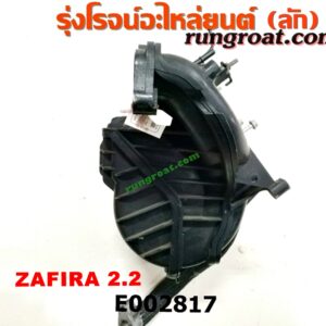 E002817 ท่อไอดี CHEVROLET (เชฟโรเลต) / ZAFIRA (ซาฟีร่า 00) เครื่อง 2200