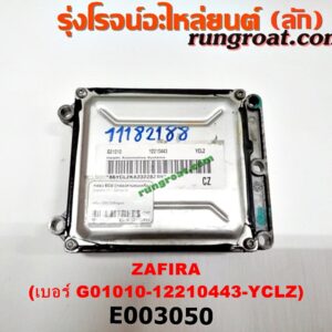 E003050 กล่อง ECU (กล่องควบคุมเครื่องยนต์) CHEVROLET (เชฟโรเลต) / ZAFIRA (ซาฟีร่า 00) เครื่อง 2200 (ไม่มีกุญแจ) (เบอร์ G01010-12210443-YCLZ)
