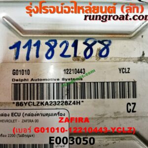 E003050 กล่อง ECU (กล่องควบคุมเครื่องยนต์) CHEVROLET (เชฟโรเลต) / ZAFIRA (ซาฟีร่า 00) เครื่อง 2200 (ไม่มีกุญแจ) (เบอร์ G01010-12210443-YCLZ)
