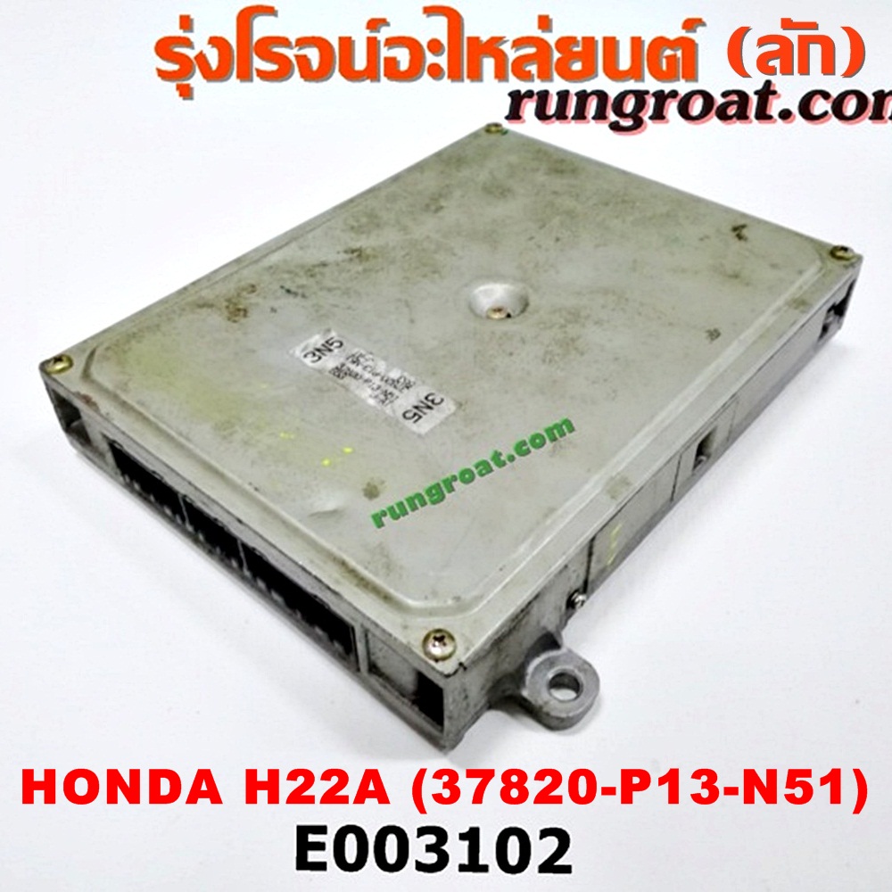 E003102 กล่อง ECU (กล่องควบคุมเครื่องยนต์) HONDA (ฮอนด้า) / ACCORD (แอคคอร์ด 94/96) (ไฟท้ายก้อนเดียว / ไฟท้าย2ก้อน / G5) / ACCORD (แอคคอร์ด 98/01) (งูเห่า / G6) / PRELUDE (พรีลูด 94) เครื่อง H22A ฝาดำ (เบอร์ 37820-P13-N51)