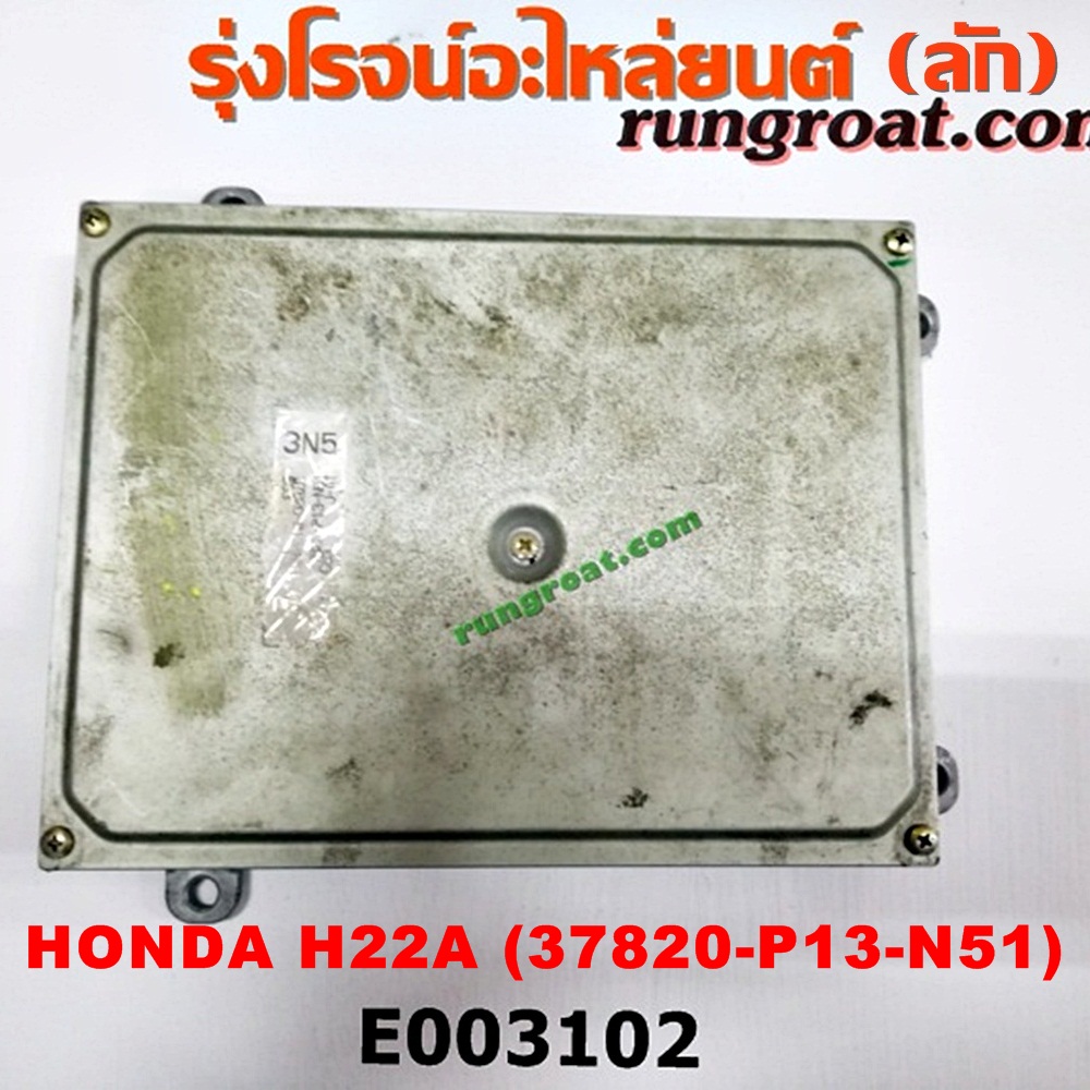 E003102 กล่อง ECU (กล่องควบคุมเครื่องยนต์) HONDA (ฮอนด้า) / ACCORD (แอคคอร์ด 94/96) (ไฟท้ายก้อนเดียว / ไฟท้าย2ก้อน / G5) / ACCORD (แอคคอร์ด 98/01) (งูเห่า / G6) / PRELUDE (พรีลูด 94) เครื่อง H22A ฝาดำ (เบอร์ 37820-P13-N51)