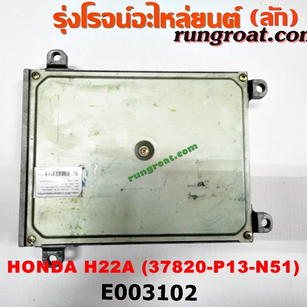 E003102 กล่อง ECU (กล่องควบคุมเครื่องยนต์) HONDA (ฮอนด้า) / ACCORD (แอคคอร์ด 94/96) (ไฟท้ายก้อนเดียว / ไฟท้าย2ก้อน / G5) / ACCORD (แอคคอร์ด 98/01) (งูเห่า / G6) / PRELUDE (พรีลูด 94) เครื่อง H22A ฝาดำ (เบอร์ 37820-P13-N51)