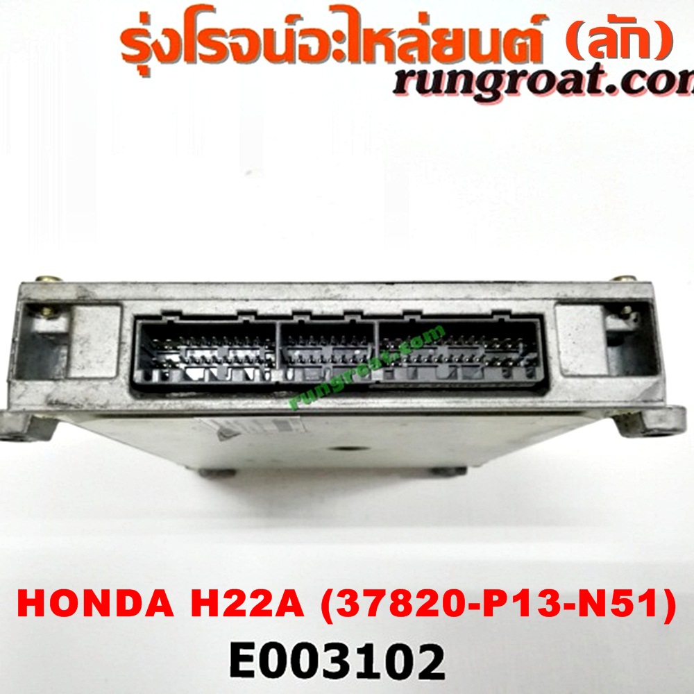 E003102 กล่อง ECU (กล่องควบคุมเครื่องยนต์) HONDA (ฮอนด้า) / ACCORD (แอคคอร์ด 94/96) (ไฟท้ายก้อนเดียว / ไฟท้าย2ก้อน / G5) / ACCORD (แอคคอร์ด 98/01) (งูเห่า / G6) / PRELUDE (พรีลูด 94) เครื่อง H22A ฝาดำ (เบอร์ 37820-P13-N51)